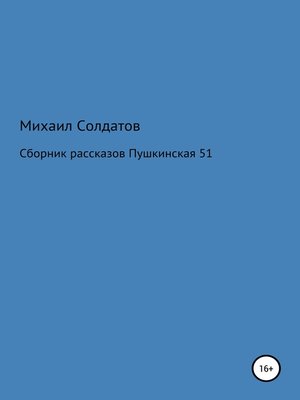 cover image of Пушкинская, 51